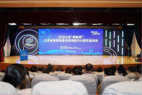 2024年“领航杯”江苏省教育信息化应用能力大赛交流活动在南京举行