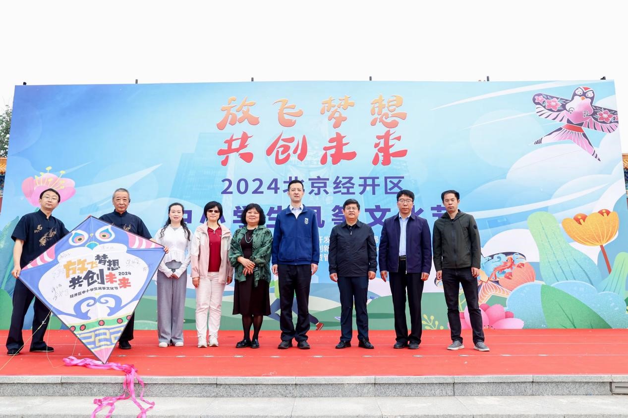 放飞梦想,共创未来——北京经济技术开发区中小学生风筝文化节盛大开幕