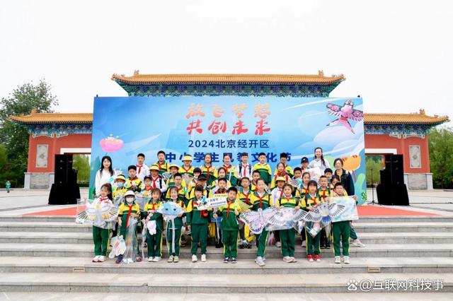 放飞梦想,共创未来——北京经济技术开发区中小学生风筝文化节盛大开幕