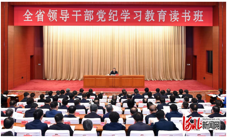 河北省领导干部党纪学习教育读书班开班
