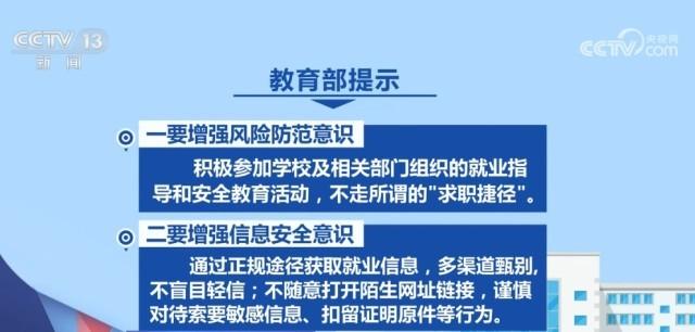 教育部发布预警提示 高校毕业生求职时需严防“招聘”陷阱