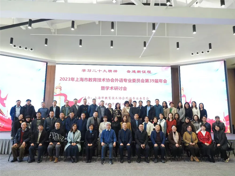 NewClass热烈祝贺2023年上海市教育技术协会外语专业委员会第39届年会暨学术研讨会圆满成功