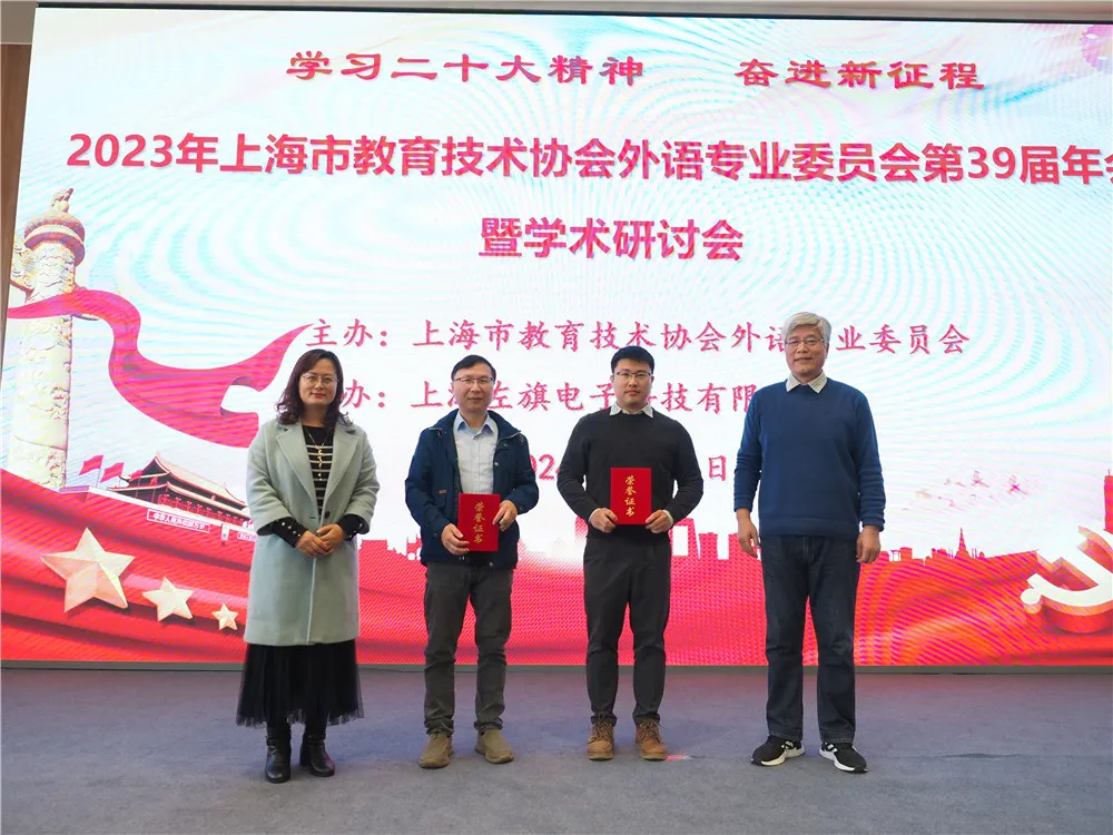 NewClass热烈祝贺2023年上海市教育技术协会外语专业委员会第39届年会暨学术研讨会圆满成功