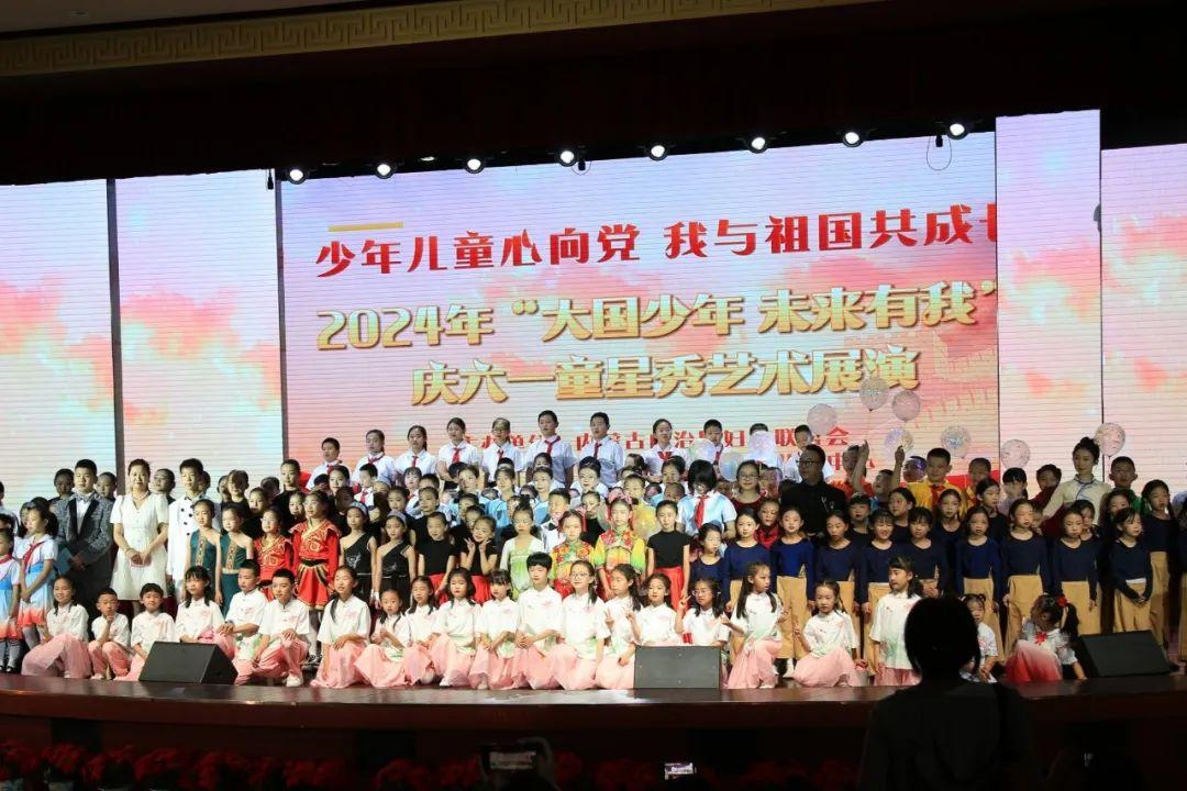 内蒙古自治区妇联“少年儿童心向党 我与祖国共成长”2024年“大国少年 未来有我”庆六一童星秀艺术展演