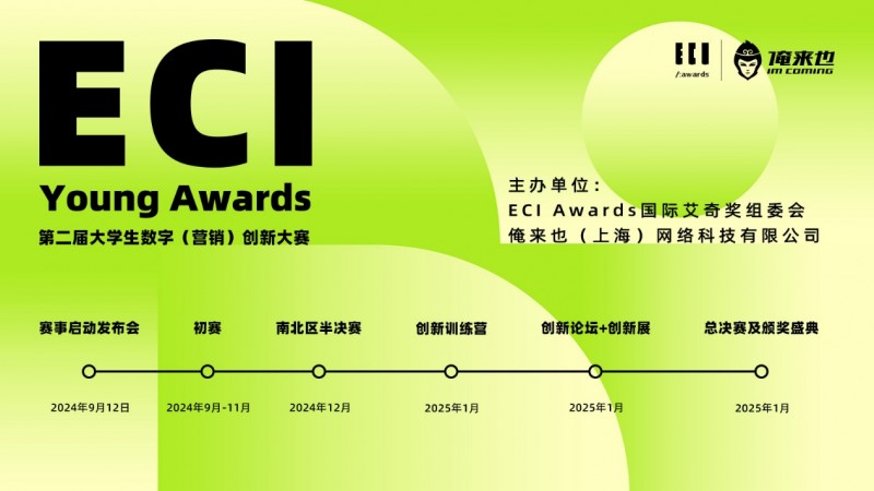 2024 ECI Young Awards第二届大学生数字（营销）创新大赛生态合作启动会举办