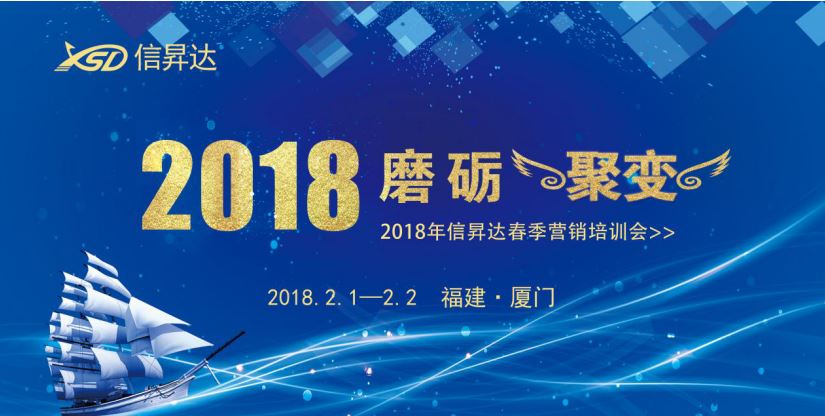 磨砺·聚变—2018年信昇达春季营销集训丨激情飞扬，唱响新春！