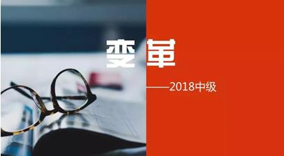 2018中级会计职称考试3月10日-31日报名 迎来3大变革