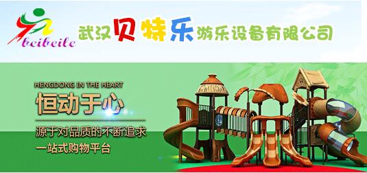 武汉贝特乐游乐设备有限公司邀您参观2018武汉幼教展