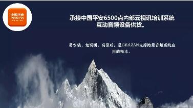 6500点超大规模云互动音频前端，中国平安为什么选择GEAZAN？