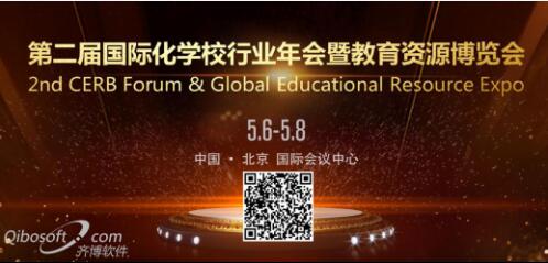 “第二届国际化学校行业年会暨教育资源博览会”将于5月在京召开