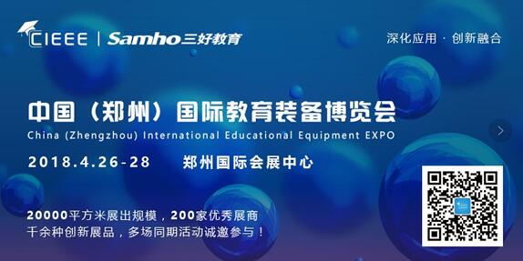 2018郑州教育装备展将于4月26-28日召开