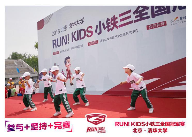 RUN！KIDS小铁三全国冠军赛燃爆清华校园 奥运冠军齐聚喝彩