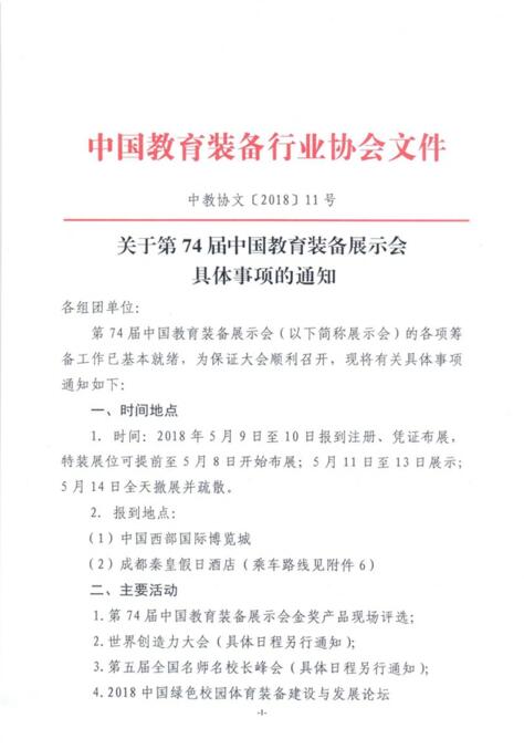 中国教育装备行业协会关于第74届中国教育装备展示会具体事项的通知