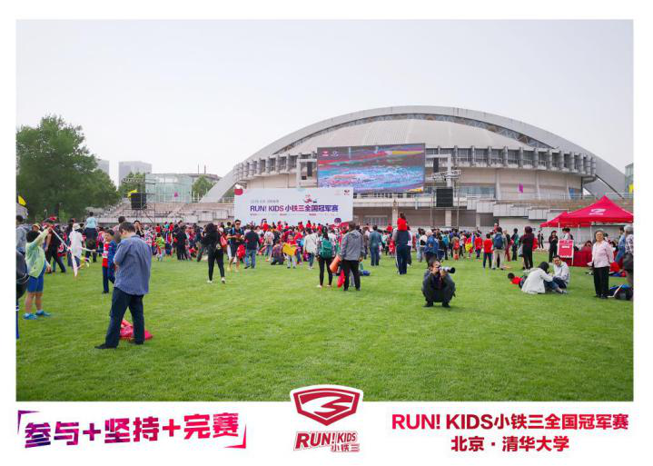 RUN！KIDS小铁三全国冠军赛燃爆清华校园 奥运冠军齐聚喝彩