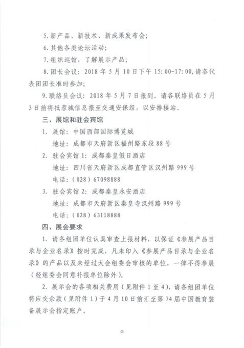 中国教育装备行业协会关于第74届中国教育装备展示会具体事项的通知