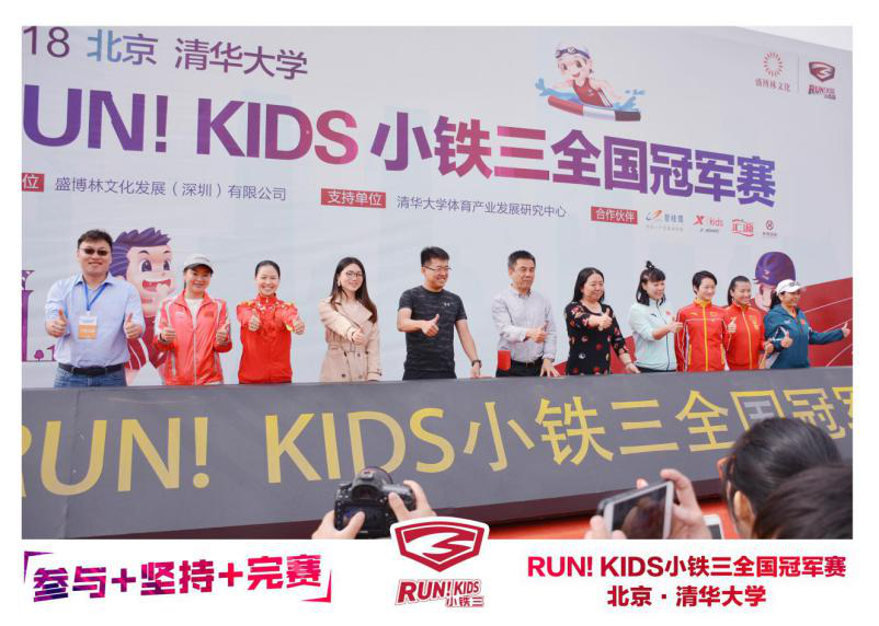 RUN！KIDS小铁三全国冠军赛燃爆清华校园 奥运冠军齐聚喝彩