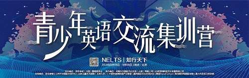 “NELTS·知行天下”青少年英语交流集训营