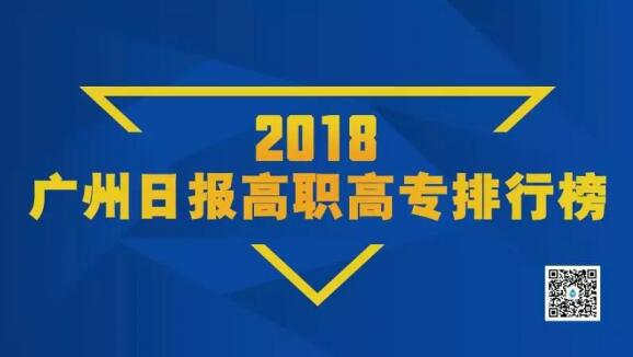 谷雨DataNews：“2018广州日报高职高专排行榜”发布