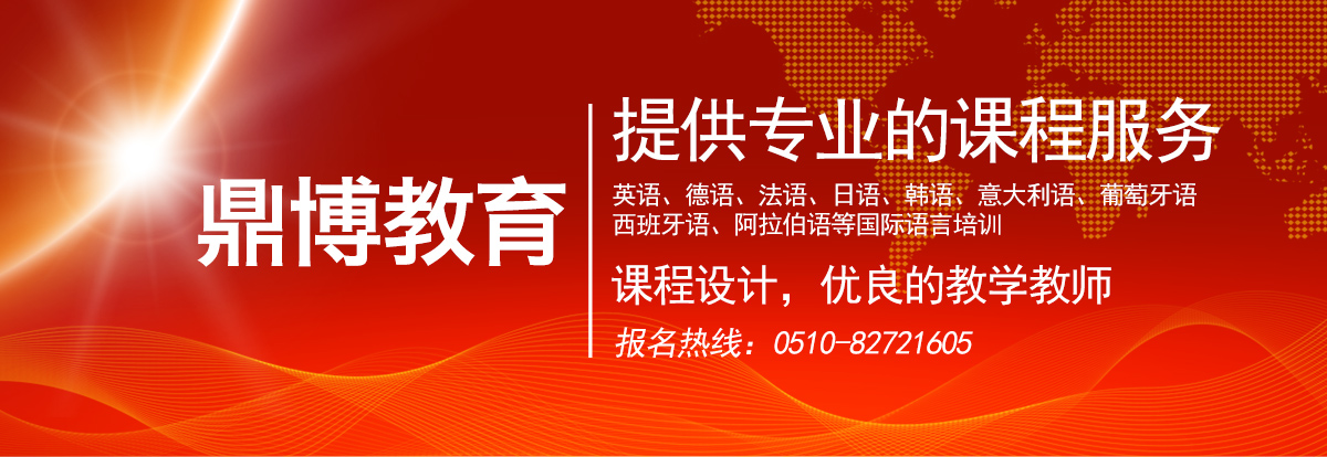 俄语零起点学习技巧 无锡鼎博专业小语种培训机构分享