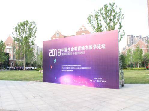 2018首届中国生命教育绘本教学论坛在大厂幸福学校举办