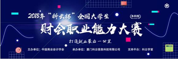 科云杯财会职业能力大赛挺进全国网络赛 打通就业最后一公里