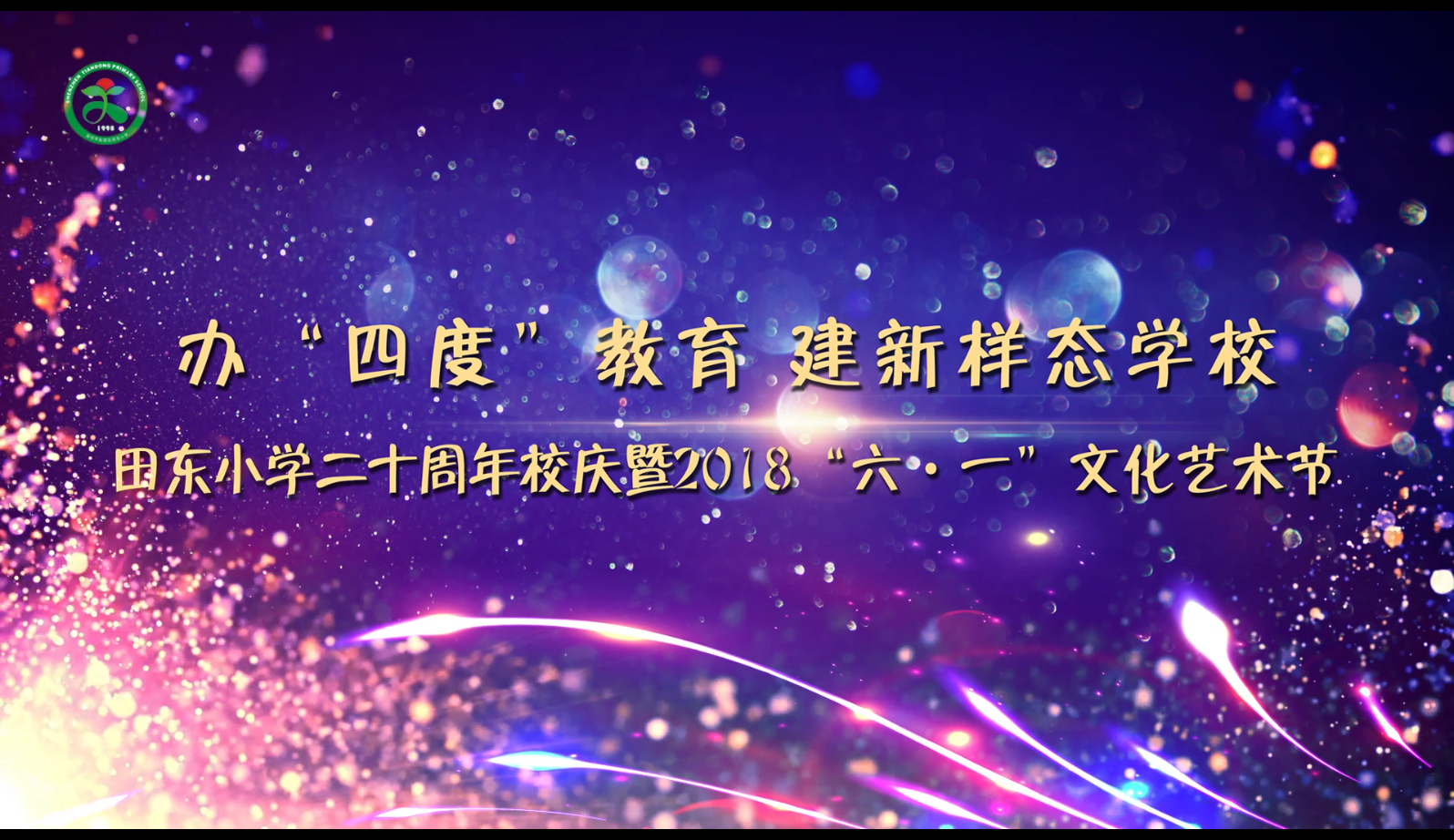 深圳市盐田区田东小学2018艺术节暨建校二十周年校庆活动