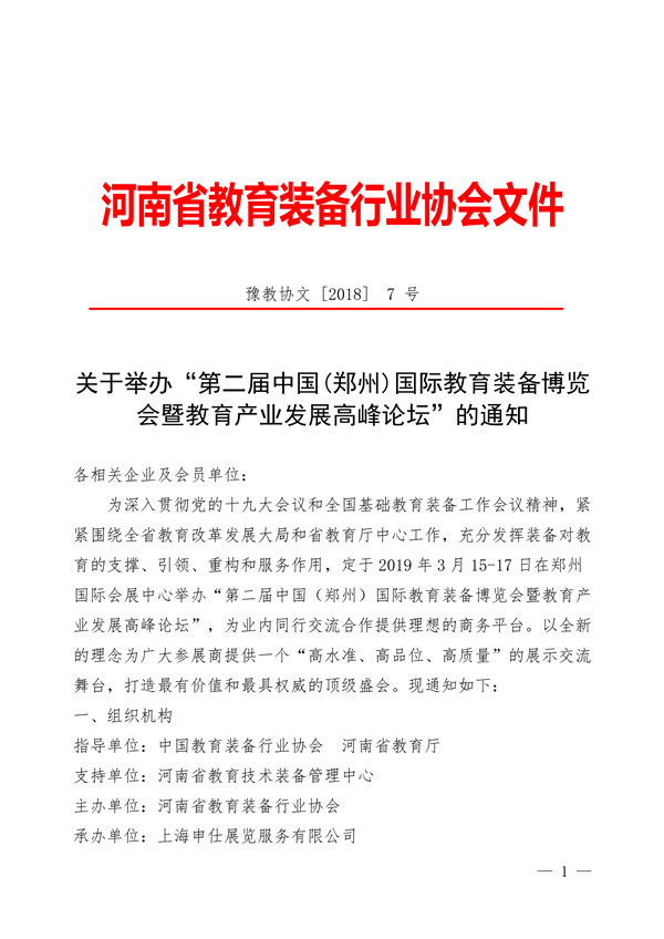 关于举办“第二届中国(郑州)国际教育装备博览会暨教育产业发展高峰论坛”的通知