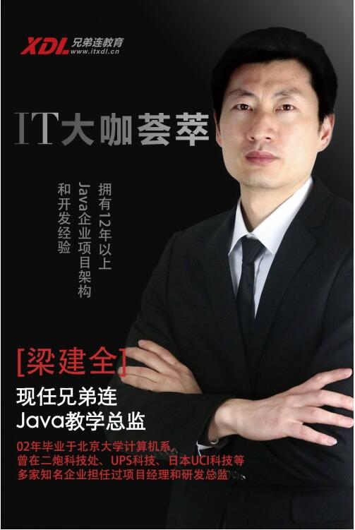 兄弟连教育Java名师梁建全 创造职业教育更高的价值