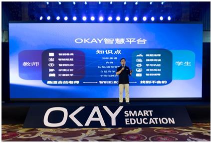 OKAY智慧教育发布会，OKAY学习机，尽显教育黑科技