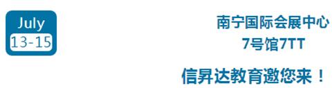 步履不止 精彩不停丨7月13-15日，信昇达教育与您相约广西教装展