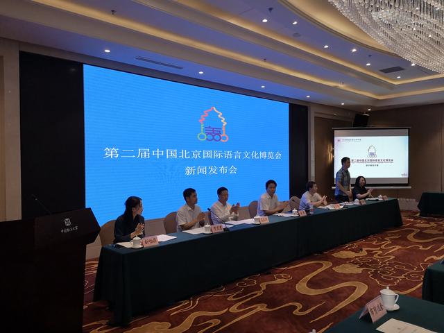 第二届中国北京国际语言文化博览会新闻发布会举行