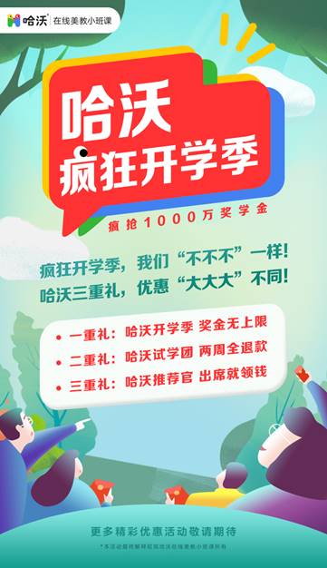 哈沃为教学质量上保险，“14天内退全款”抬高行业门槛