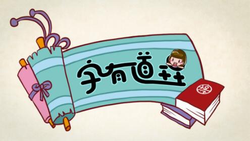 《字有道理》销量夺冠，知识付费会是达令家下一个突破点吗？