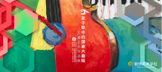 “孩子眼中的国家大剧院儿童艺术作品展”亮相国家大剧院