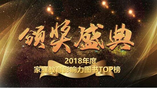 《屏幕社交时代》荣登2018年度家庭教育影响力图书TOP榜