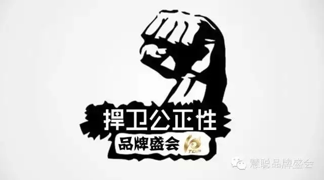 2018第十届慧聪品牌盛会智能防刷票系统上线