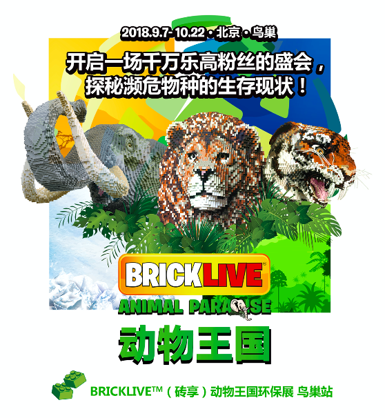 BRICKLIVE动物王国亮相鸟巢 邀您零距离接触濒危动物