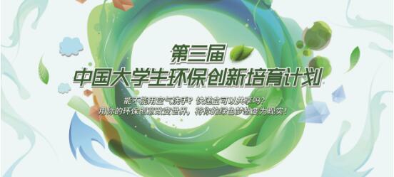 第三届“中国大学生环保创新培育计划”申报正式开启