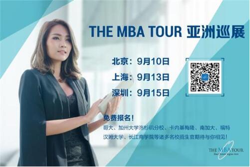 The MBA Tour开启中国巡展 助力国内学子圆梦MBA