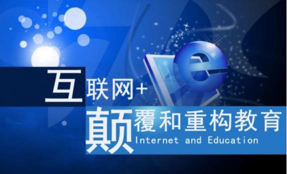 教育产业在不断转型，您的企业营销方式也需要搭上互联网这趟高铁