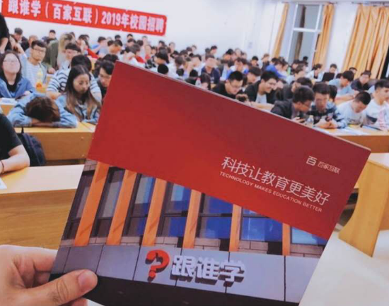 跟谁学2019秋季校园招聘启动 面试秘笈你了解吗？