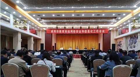 陕西咸阳市教育系统网络安全和信息化工作会议召开