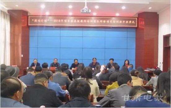 甘肃省“国培计划” 2018年项目县研修班举行