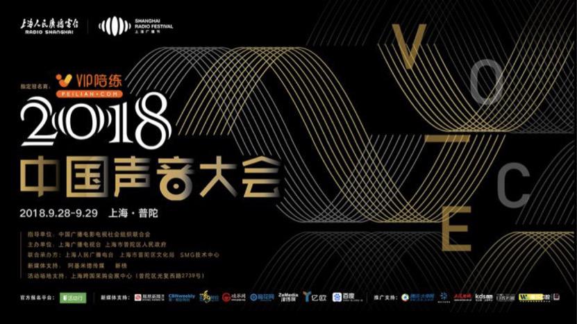 VIP陪练携手2018中国声音大会探索5G时代行业发展新契机
