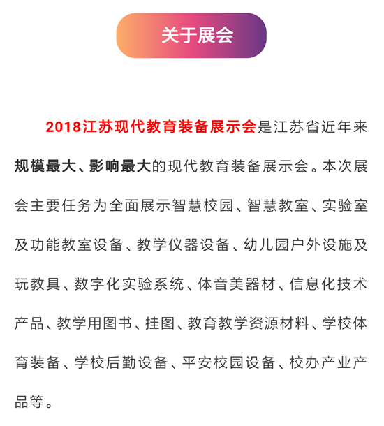 2018江苏现代教育装备展示会，信昇达教育与您相约南京！