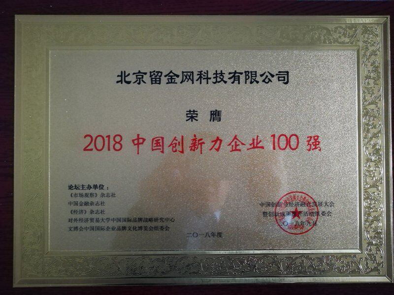 留金网进入2018中国创新力企业100强