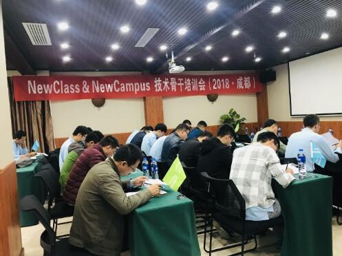 技术领先 服务先行——NewClass&NewCampus全国技术骨干培训会在成都召开