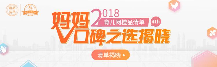 2018育儿网橙品清单妈妈口碑之选发布 年度靠谱母婴用品榜