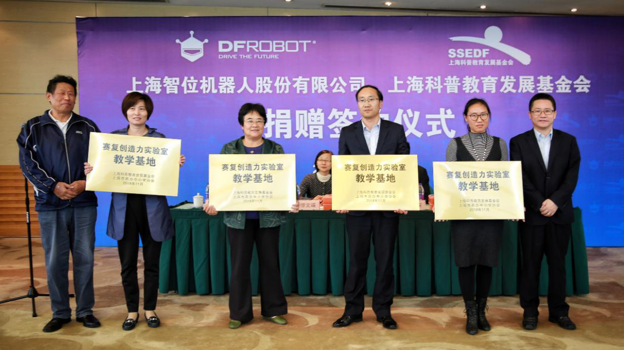 DFRobot与上海科普教育发展基金会签约仪式顺利举行