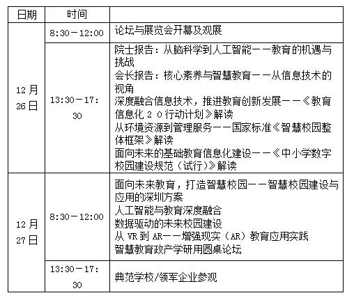 “人工智能与未来校园”——2018大湾区未来教育高峰论坛邀请函（第一轮）